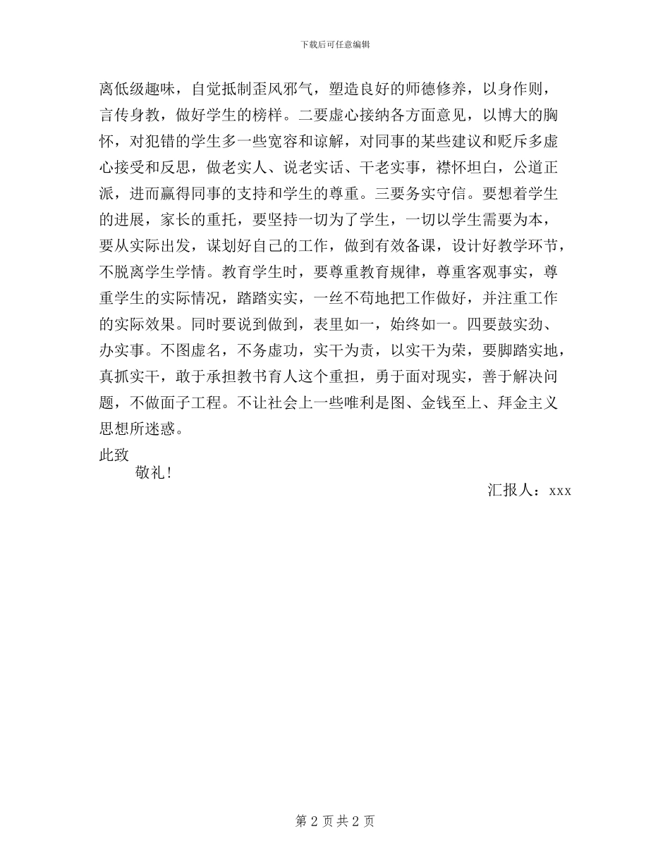 党员干部三严三实思想汇报范文1000字_第2页