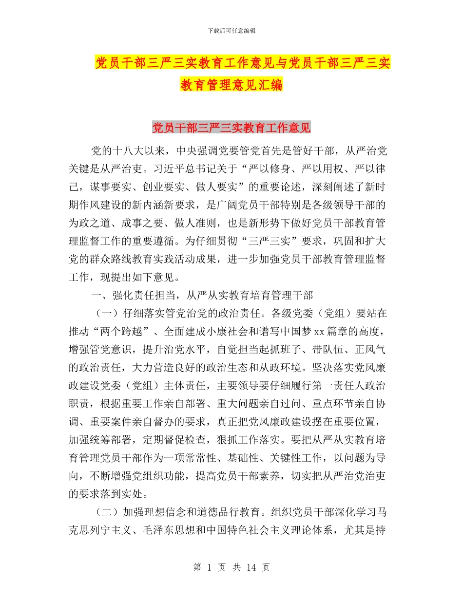 党员干部三严三实教育工作意见与党员干部三严三实教育管理意见汇编_第1页
