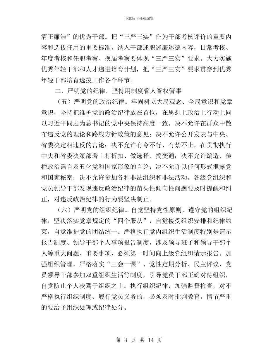 党员干部三严三实教育工作意见与党员干部三严三实教育管理意见汇编_第3页