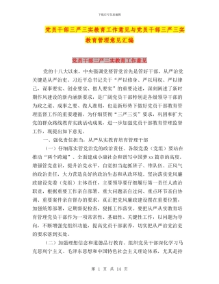 党员干部三严三实教育工作意见与党员干部三严三实教育管理意见汇编