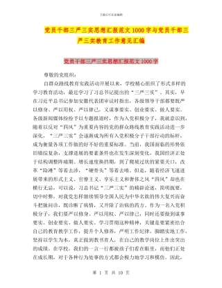 党员干部三严三实思想汇报范文1000字与党员干部三严三实教育工作意见汇编