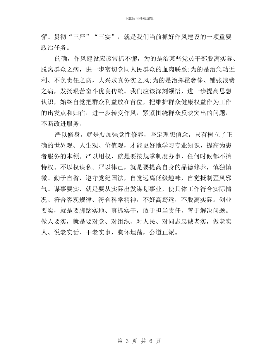 党员干部三严三实精神学习心得体会与党员干部三严三实自查报告2024年汇编_第3页