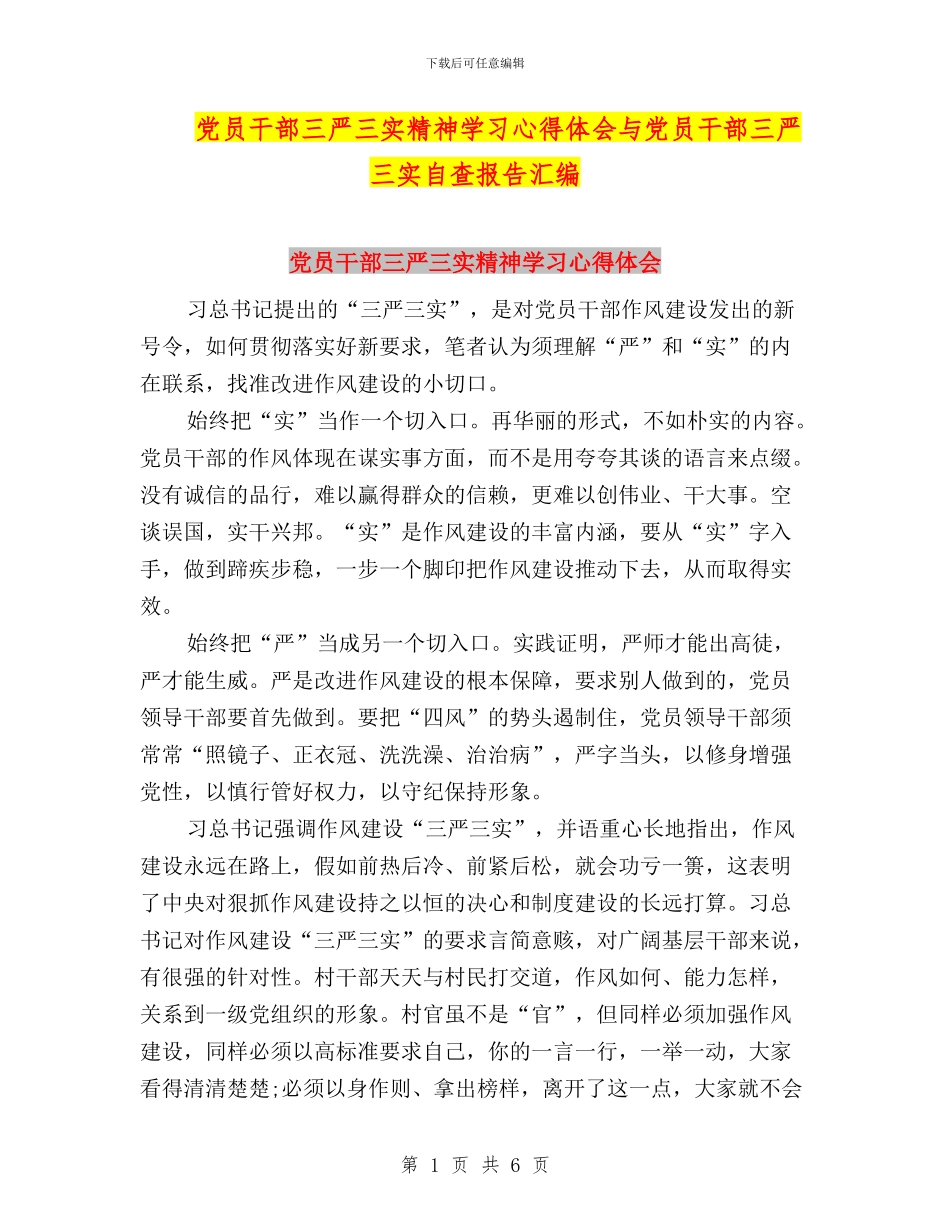 党员干部三严三实精神学习心得体会与党员干部三严三实自查报告汇编_第1页