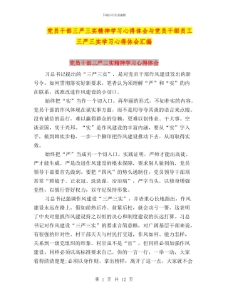 党员干部三严三实精神学习心得体会与党员干部员工三严三实学习心得体会汇编