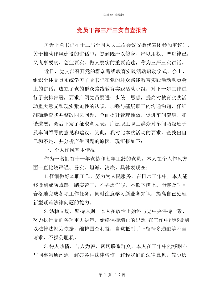 党员干部三严三实自查报告_第1页