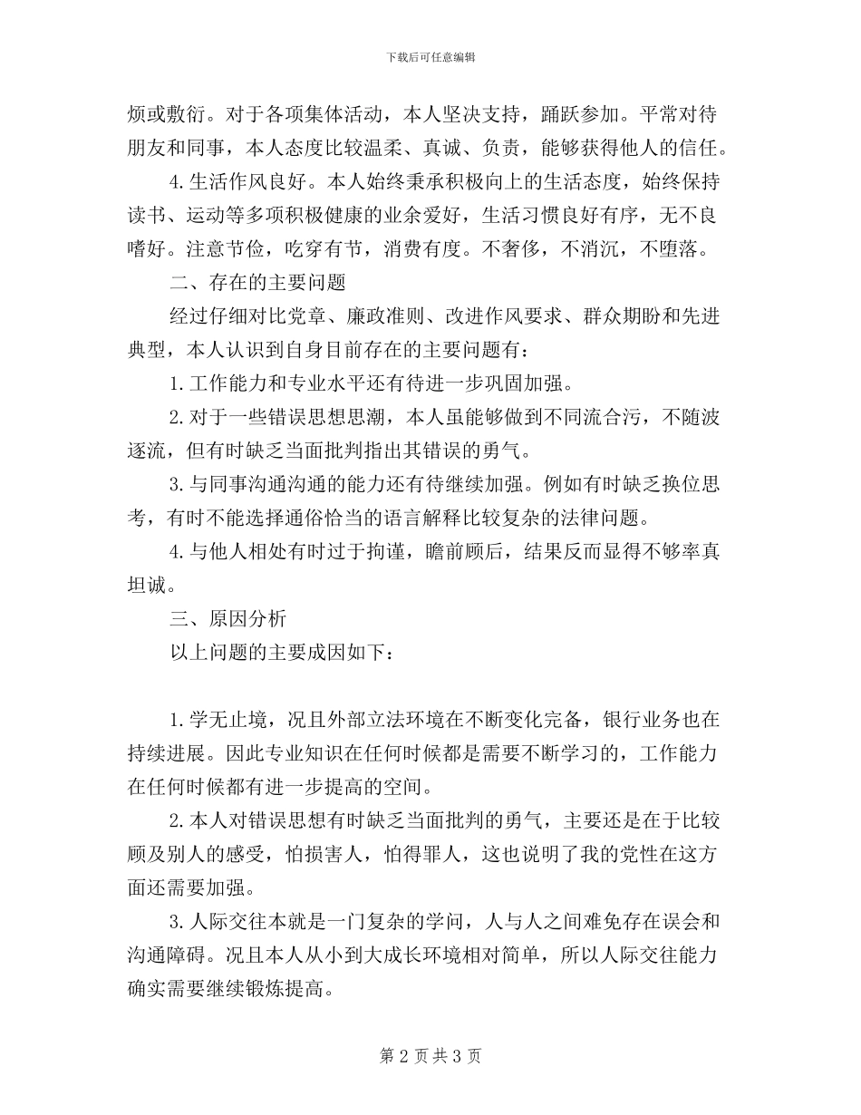 党员干部三严三实自查报告_第2页