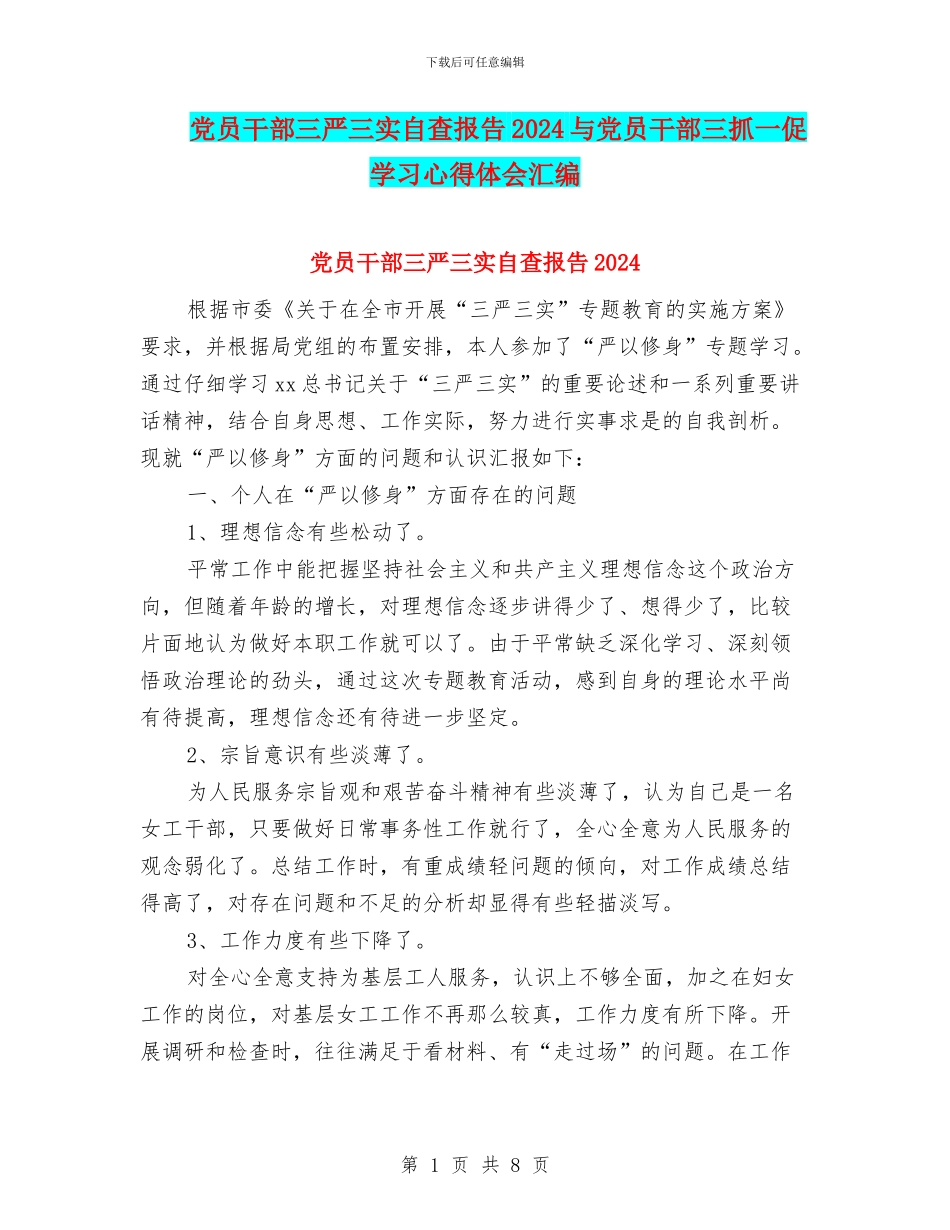 党员干部三严三实自查报告2024与党员干部三抓一促学习心得体会汇编_第1页