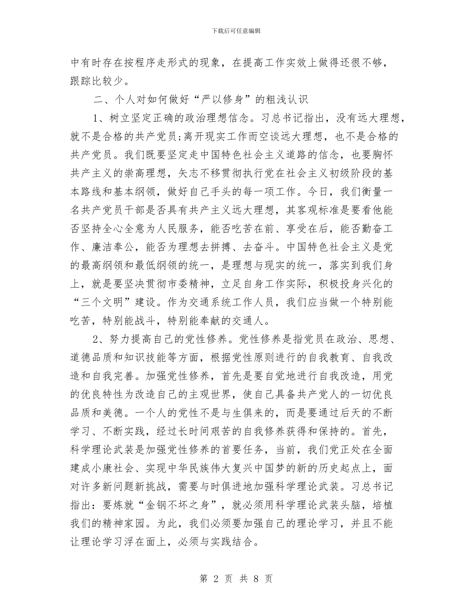 党员干部三严三实自查报告2024与党员干部三抓一促学习心得体会汇编_第2页