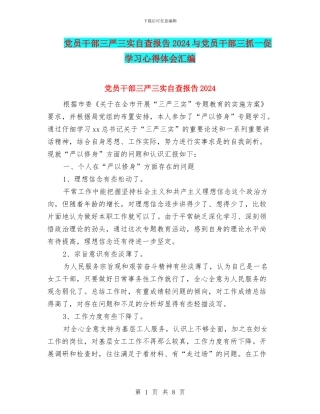 党员干部三严三实自查报告2024与党员干部三抓一促学习心得体会汇编