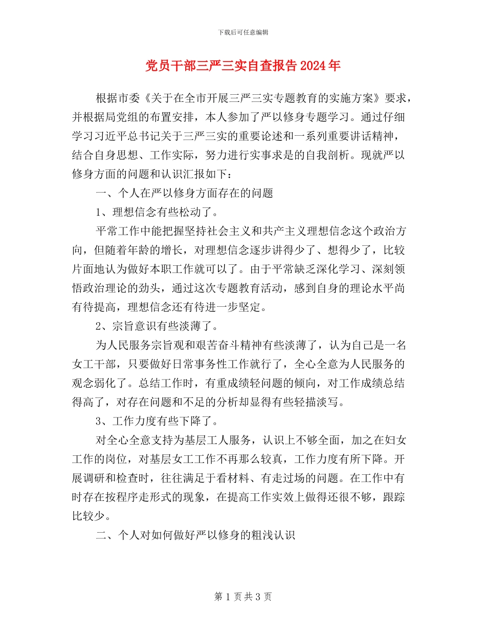 党员干部三严三实自查报告2024年_第1页