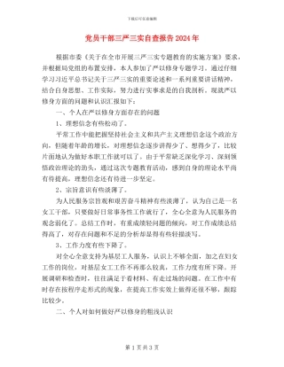党员干部三严三实自查报告2024年