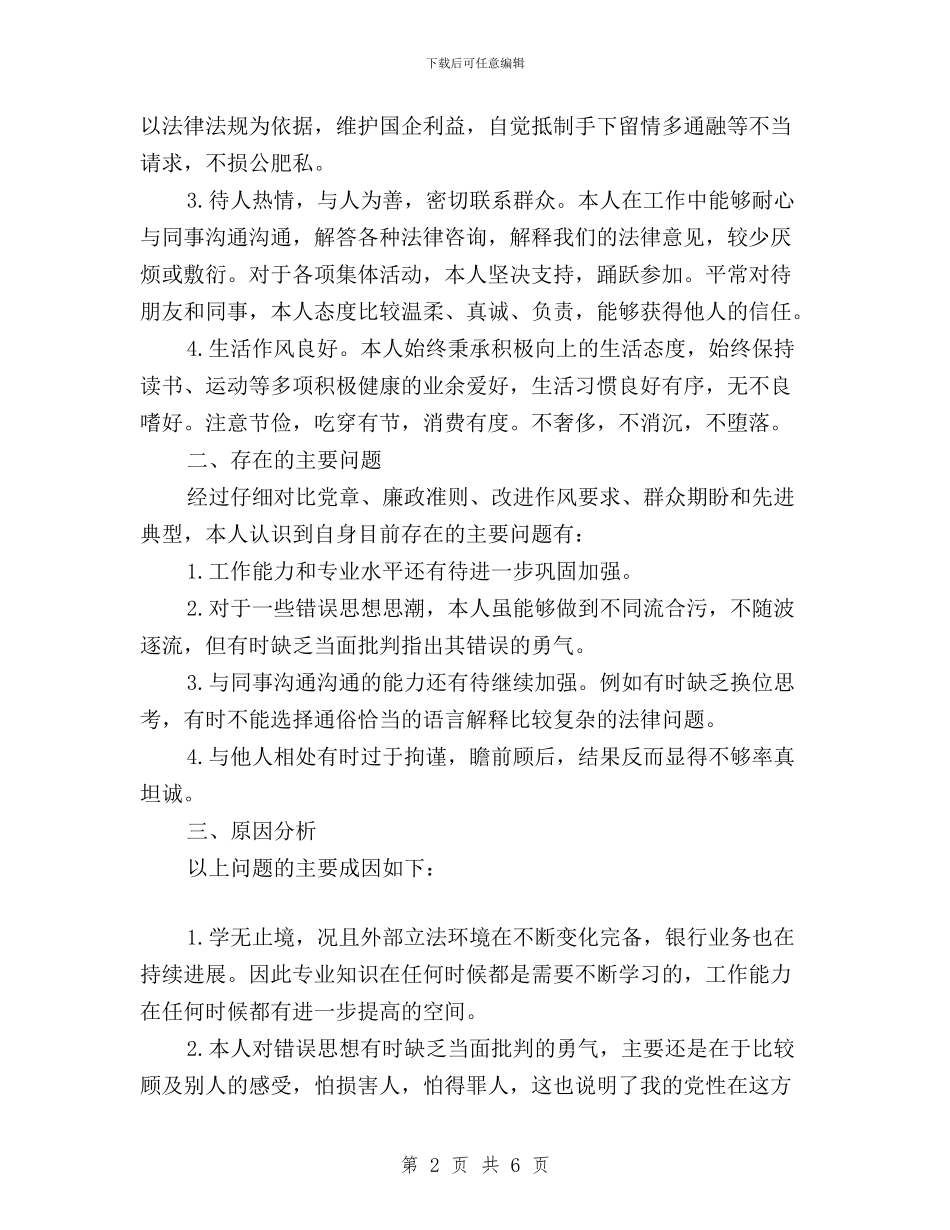 党员干部三严三实自查报告与党员干部三严三实自查报告2024年汇编_第2页