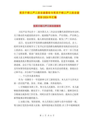 党员干部三严三实自查报告与党员干部三严三实自查报告2024年汇编