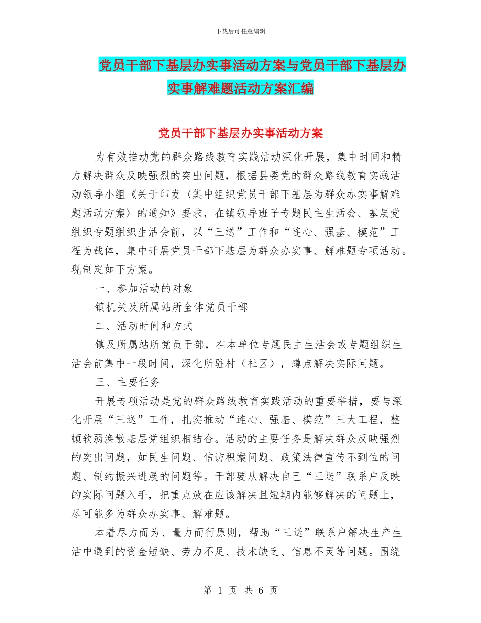 党员干部下基层办实事活动方案与党员干部下基层办实事解难题活动方案汇编_第1页