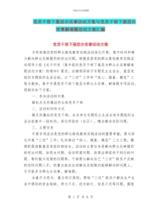 党员干部下基层办实事活动方案与党员干部下基层办实事解难题活动方案汇编