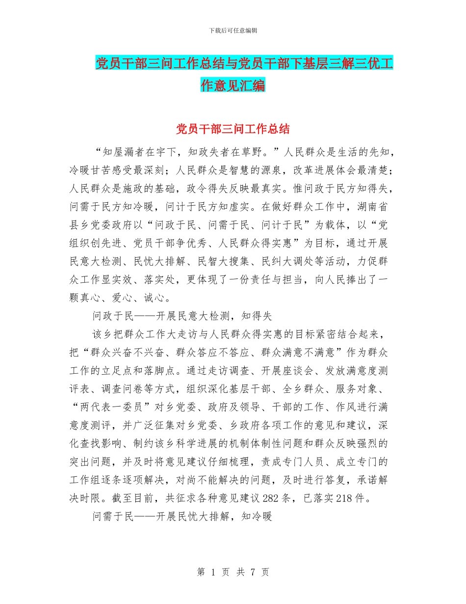 党员干部三问工作总结与党员干部下基层三解三优工作意见汇编_第1页
