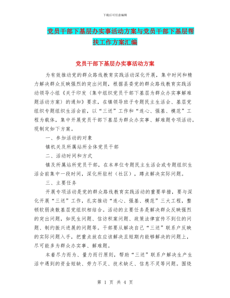 党员干部下基层办实事活动方案与党员干部下基层帮扶工作方案汇编_第1页