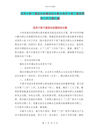 党员干部下基层办实事活动方案与党员干部下基层帮扶工作方案汇编
