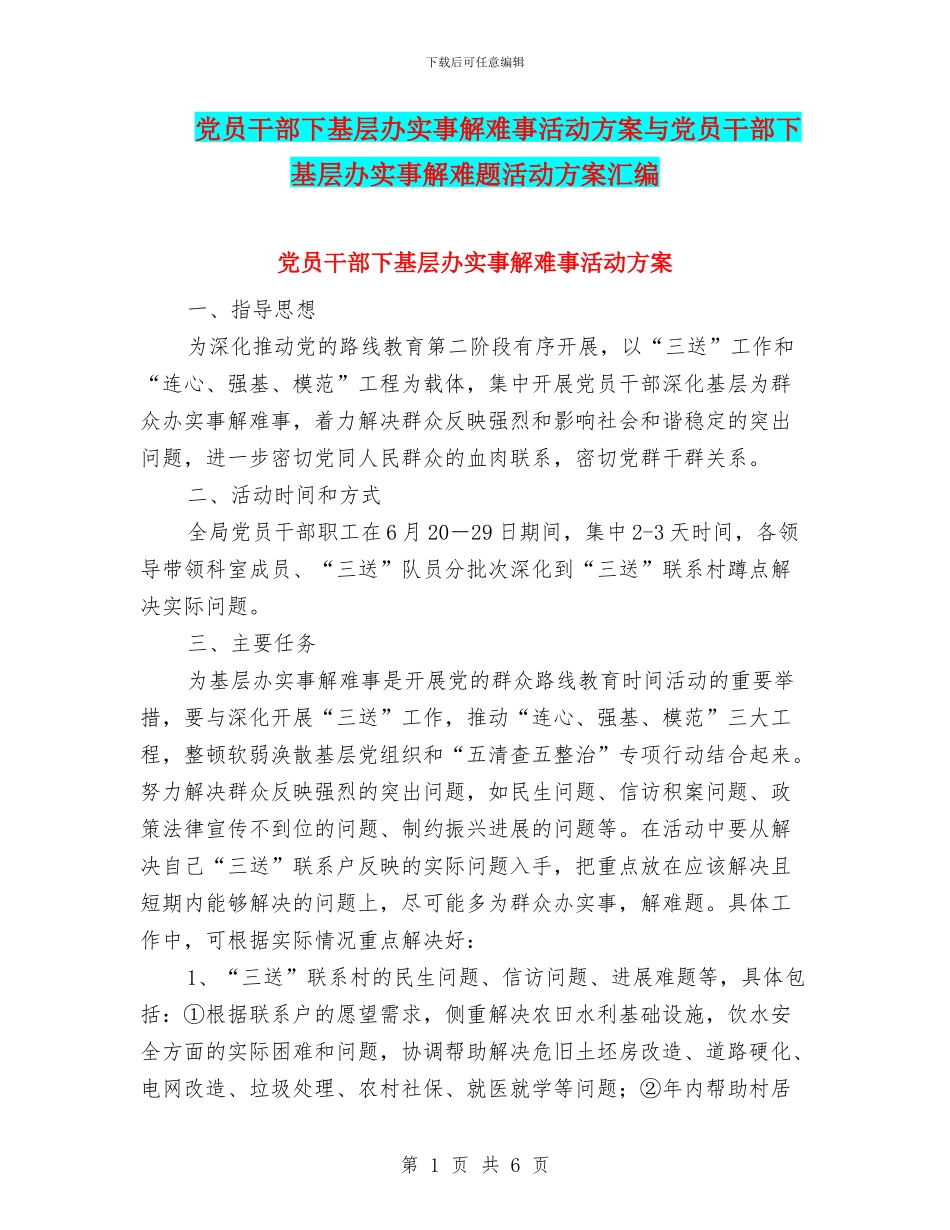 党员干部下基层办实事解难事活动方案与党员干部下基层办实事解难题活动方案汇编_第1页
