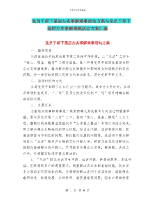 党员干部下基层办实事解难事活动方案与党员干部下基层办实事解难题活动方案汇编