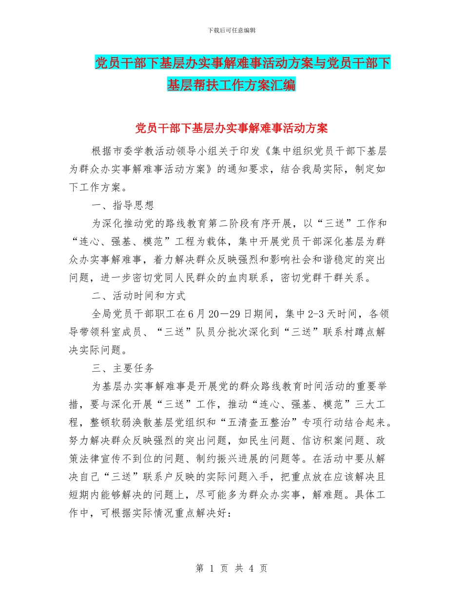 党员干部下基层办实事解难事活动方案与党员干部下基层帮扶工作方案汇编_第1页