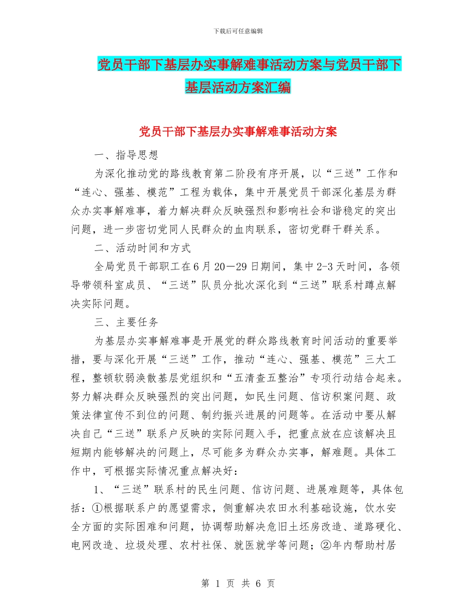 党员干部下基层办实事解难事活动方案与党员干部下基层活动方案汇编_第1页