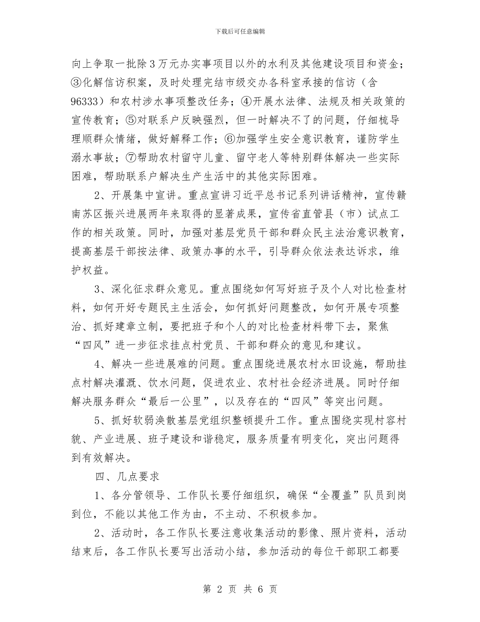 党员干部下基层办实事解难事活动方案与党员干部下基层活动方案汇编_第2页