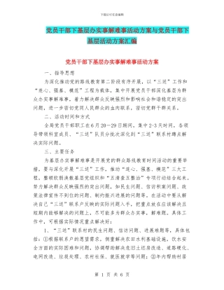 党员干部下基层办实事解难事活动方案与党员干部下基层活动方案汇编
