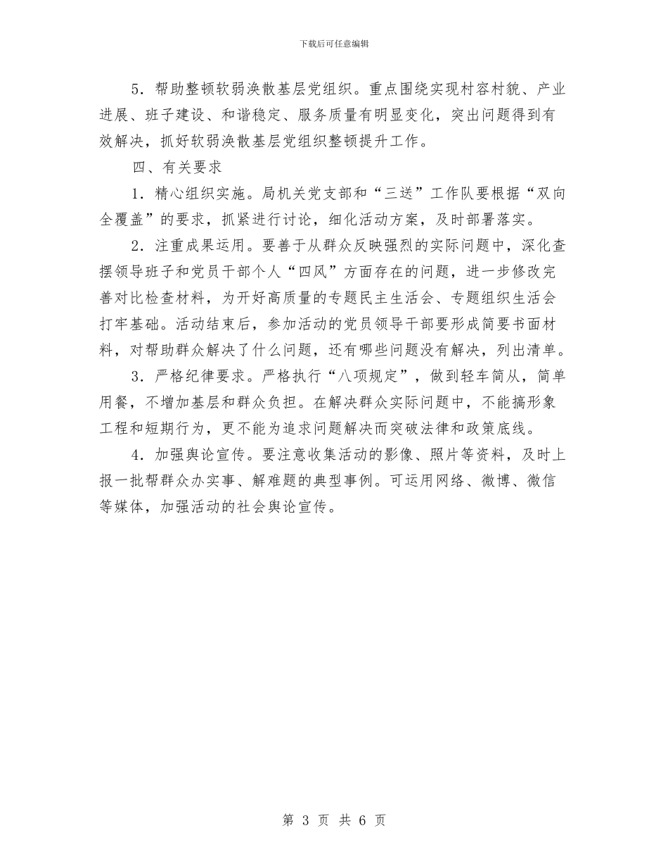 党员干部下基层活动方案与党员干部专题学习计划汇编_第3页