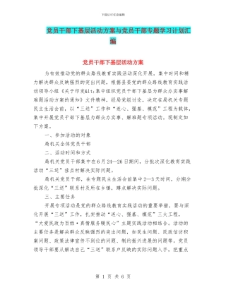 党员干部下基层活动方案与党员干部专题学习计划汇编