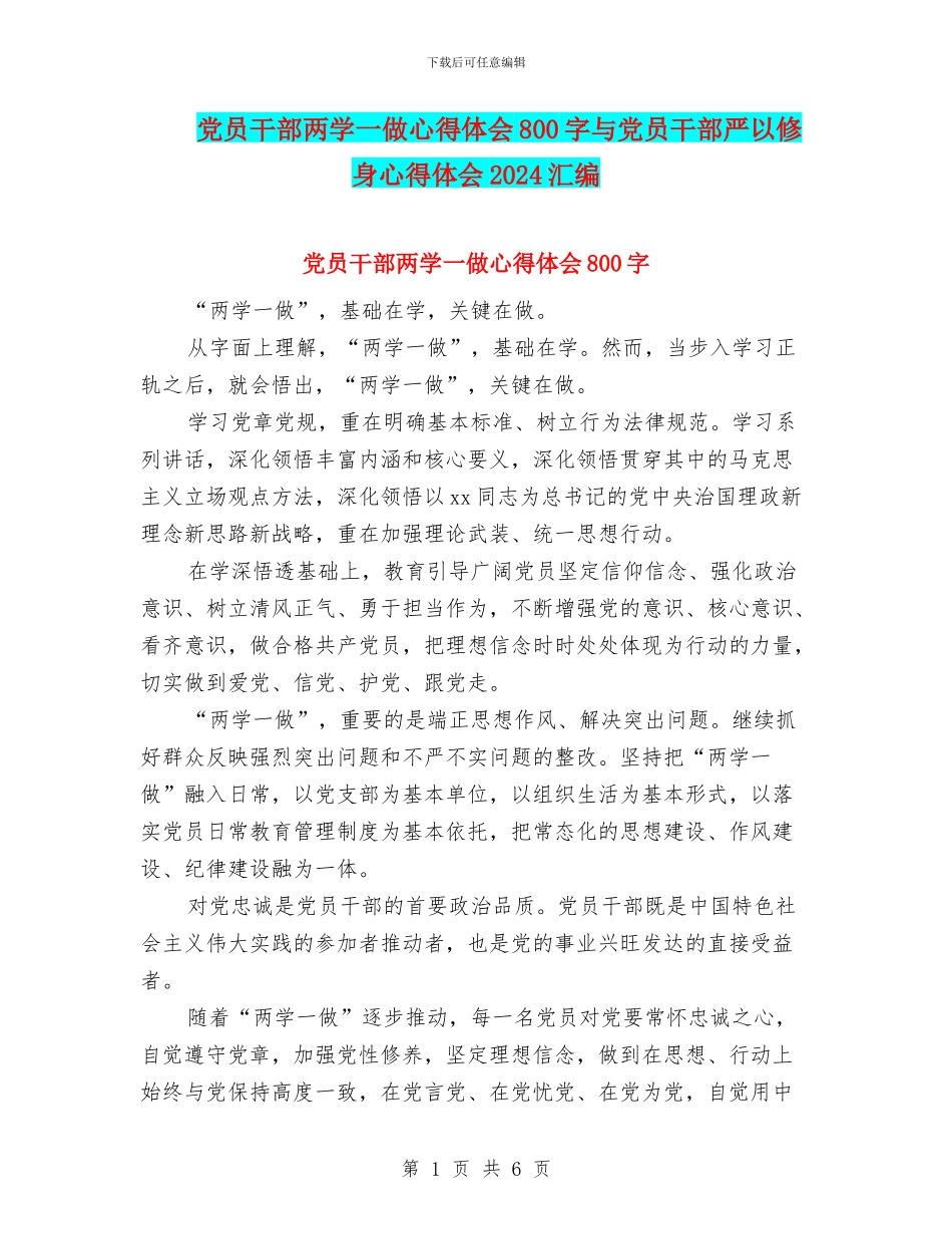 党员干部两学一做心得体会800字与党员干部严以修身心得体会2024汇编_第1页