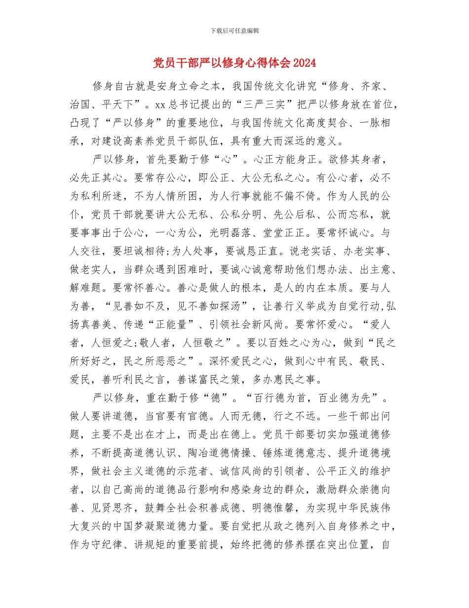 党员干部两学一做心得体会800字与党员干部严以修身心得体会2024汇编_第3页