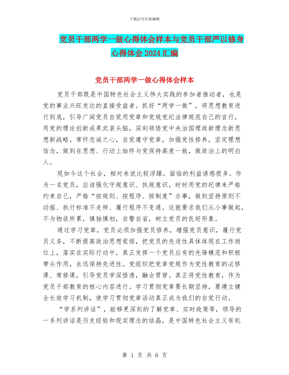 党员干部两学一做心得体会样本与党员干部严以修身心得体会2024汇编_第1页