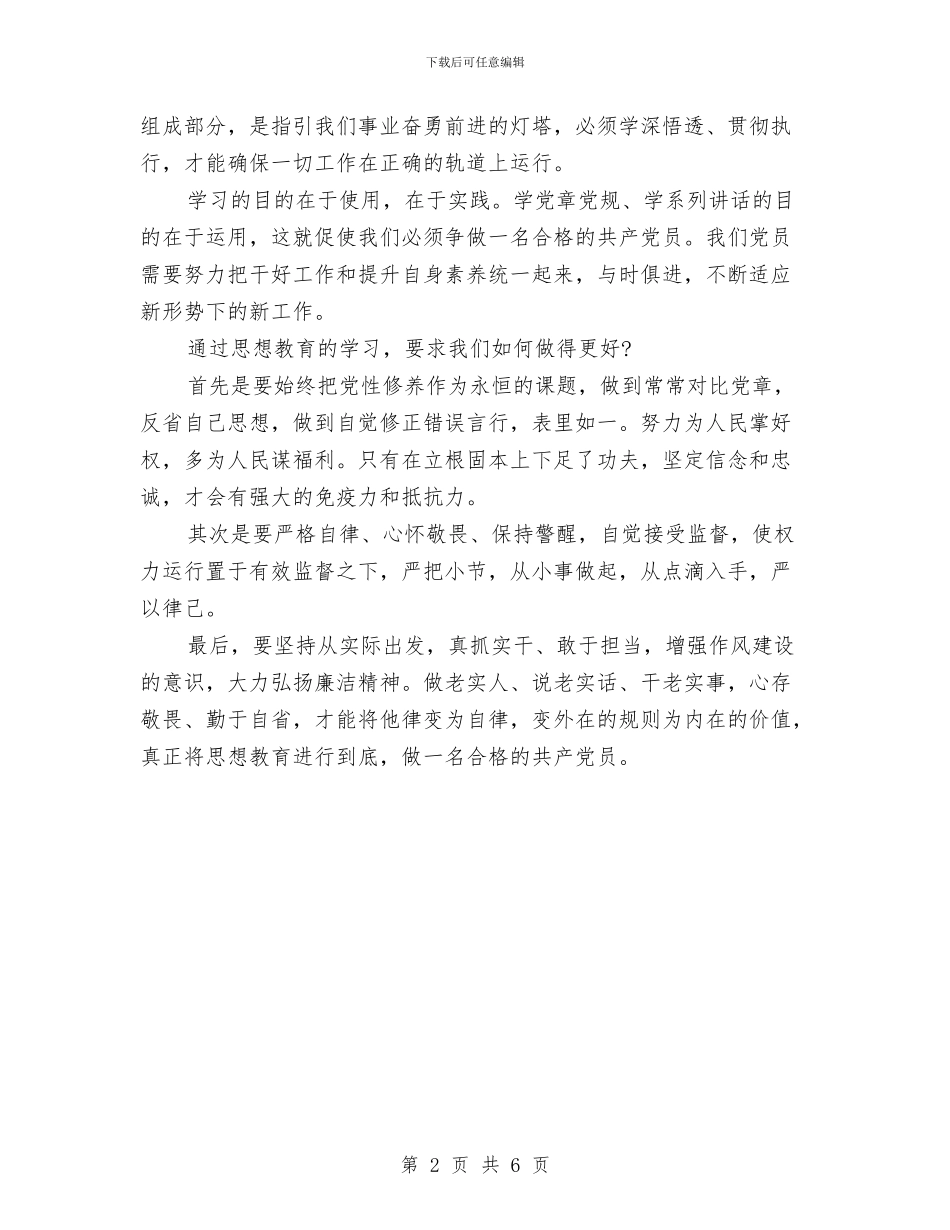 党员干部两学一做心得体会样本与党员干部严以修身心得体会2024汇编_第2页