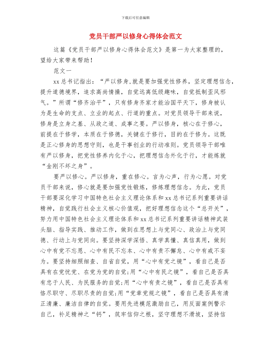 党员干部两学一做心得体会样本与党员干部严以修身心得体会范文汇编_第3页