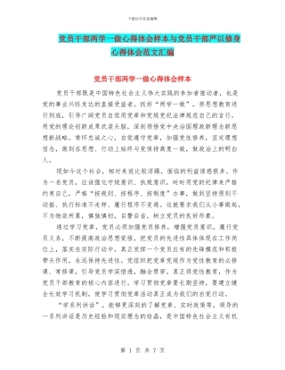 党员干部两学一做心得体会样本与党员干部严以修身心得体会范文汇编