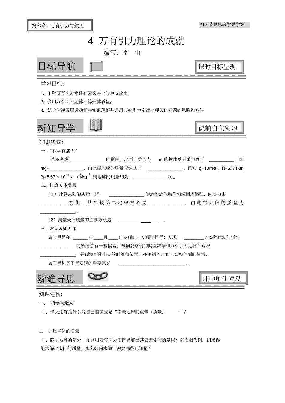 人教版物理必修二4万有引力理论的成就四环节导思教学导学案_第1页