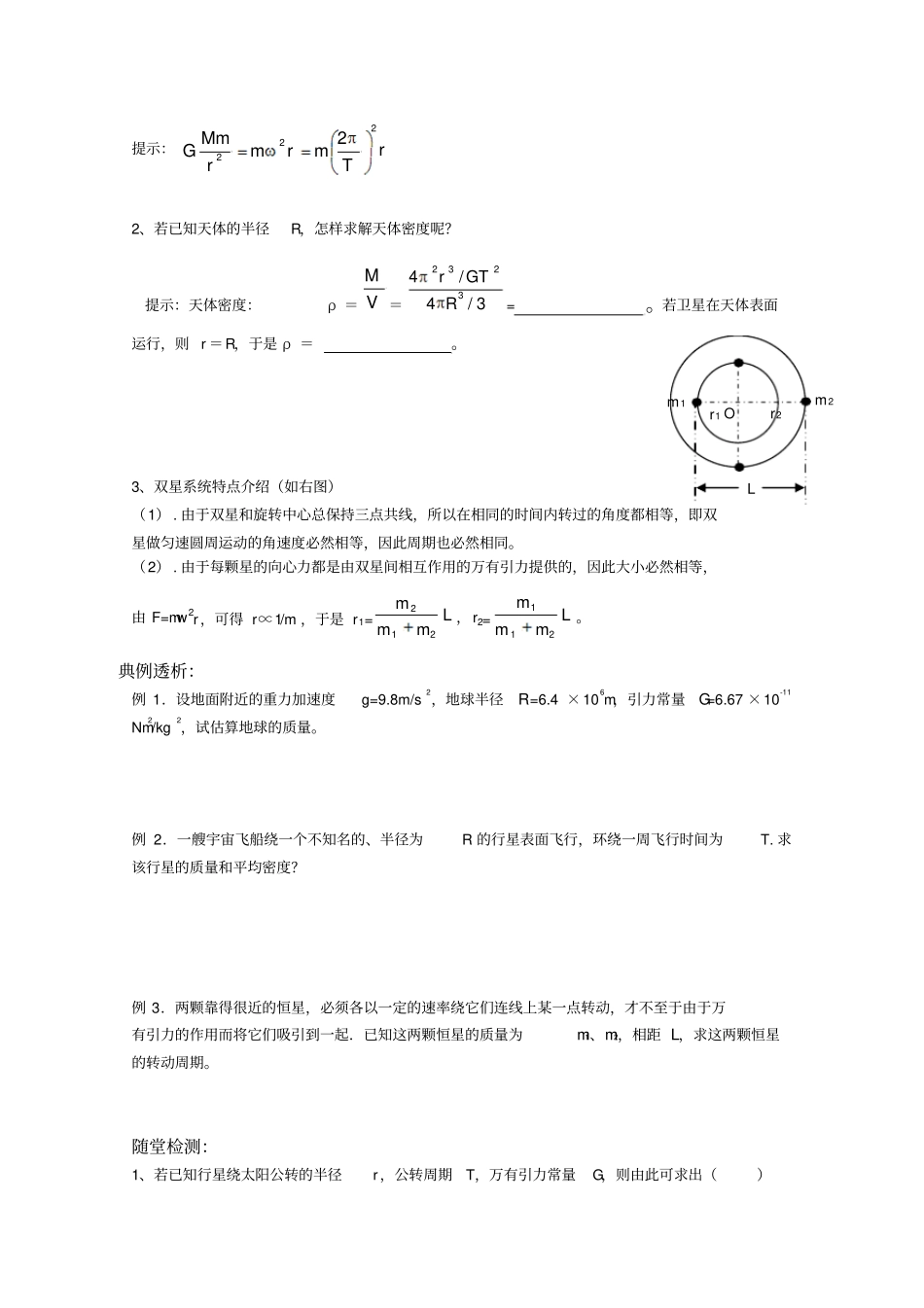 人教版物理必修二4万有引力理论的成就四环节导思教学导学案_第2页