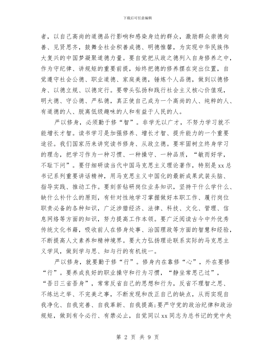 党员干部严以修身心得体会2024与党员干部严以修身心得体会范文汇编_第2页