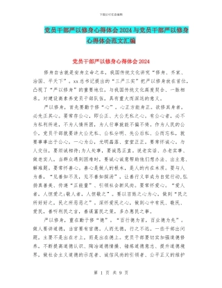 党员干部严以修身心得体会2024与党员干部严以修身心得体会范文汇编