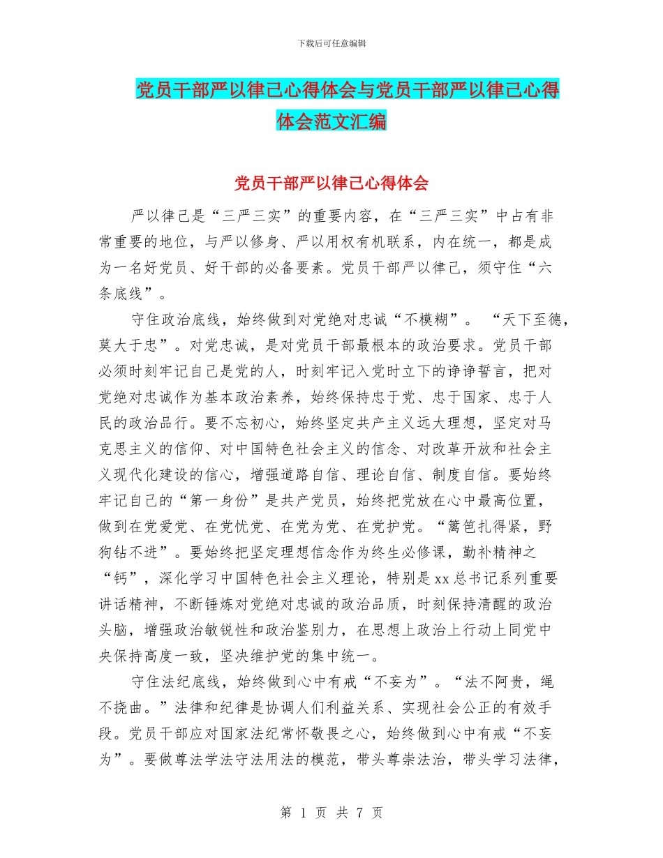 党员干部严以律己心得体会与党员干部严以律己心得体会范文汇编_第1页