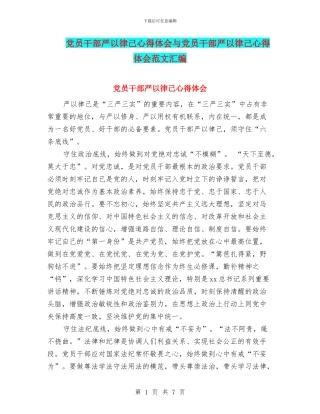 党员干部严以律己心得体会与党员干部严以律己心得体会范文汇编