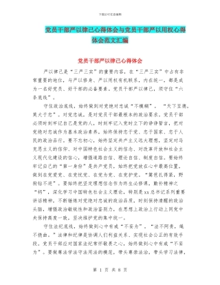 党员干部严以律己心得体会与党员干部严以用权心得体会范文汇编