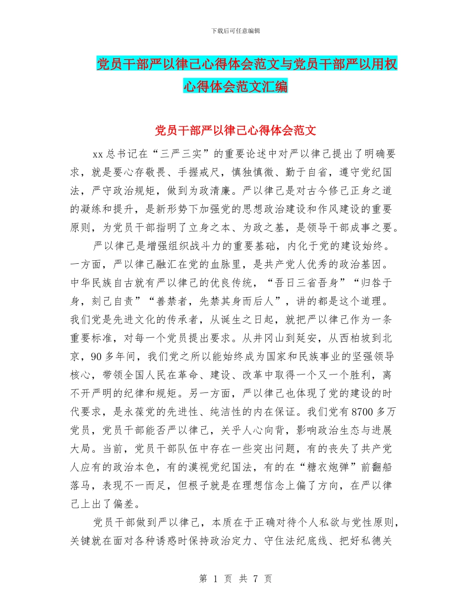 党员干部严以律己心得体会范文与党员干部严以用权心得体会范文汇编_第1页