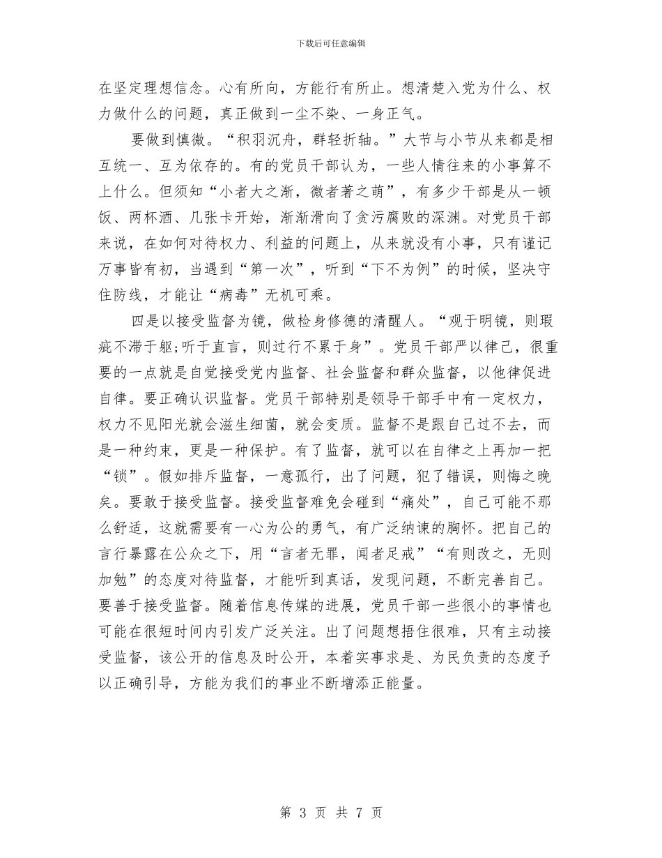 党员干部严以律己心得体会范文与党员干部严以用权心得体会范文汇编_第3页