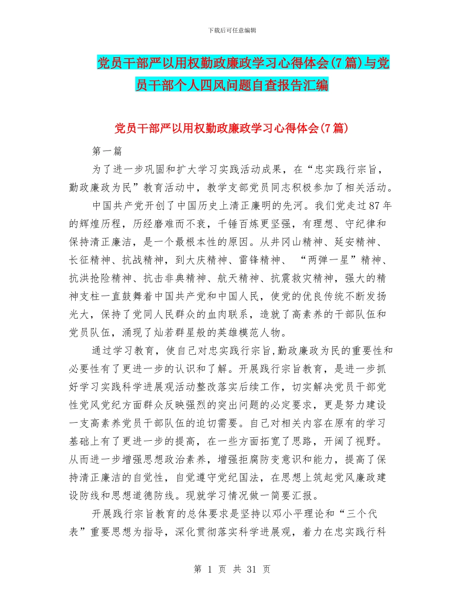党员干部严以用权勤政廉政学习心得体会与党员干部个人四风问题自查报告汇编_第1页