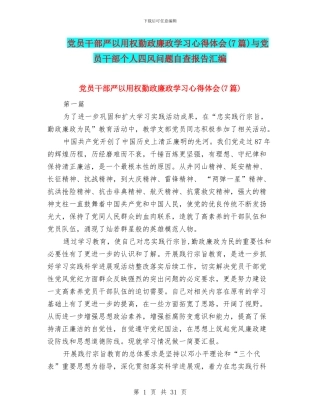 党员干部严以用权勤政廉政学习心得体会与党员干部个人四风问题自查报告汇编