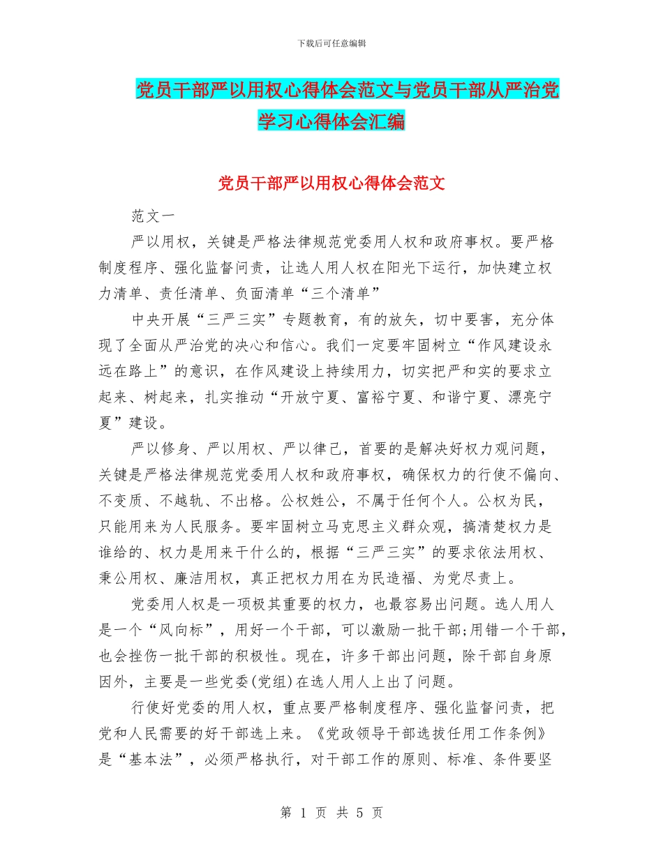 党员干部严以用权心得体会范文与党员干部从严治党学习心得体会汇编_第1页