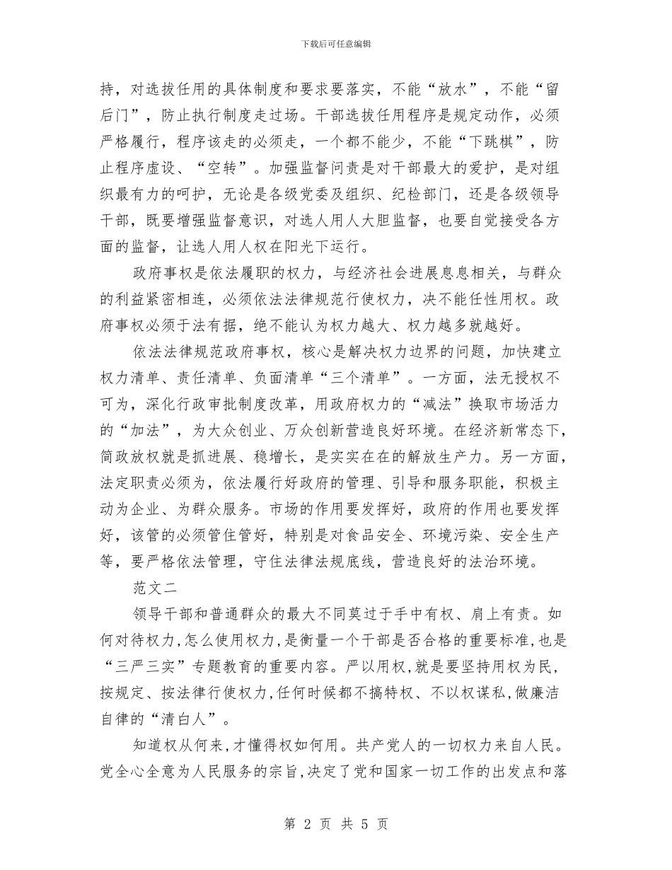 党员干部严以用权心得体会范文与党员干部从严治党学习心得体会汇编_第2页