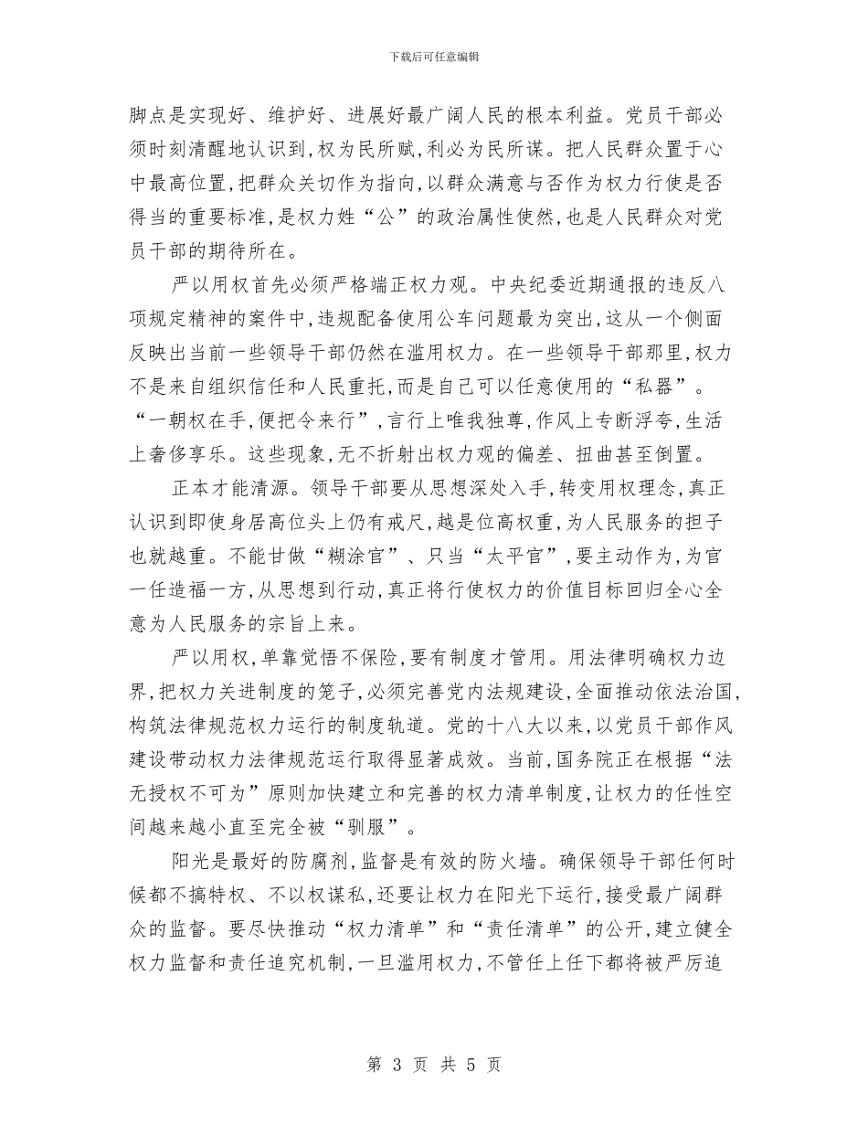 党员干部严以用权心得体会范文与党员干部从严治党学习心得体会汇编_第3页